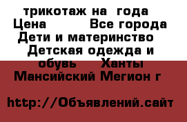 трикотаж на 3года › Цена ­ 200 - Все города Дети и материнство » Детская одежда и обувь   . Ханты-Мансийский,Мегион г.